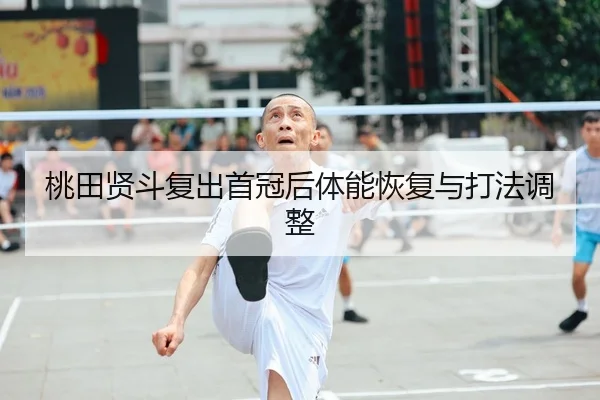 tao-tian-xian-dou-fu-chu-shou-guan-hou-ti-neng-hui-fu-yu-da-fa-tiao-zheng-3-983.jpg