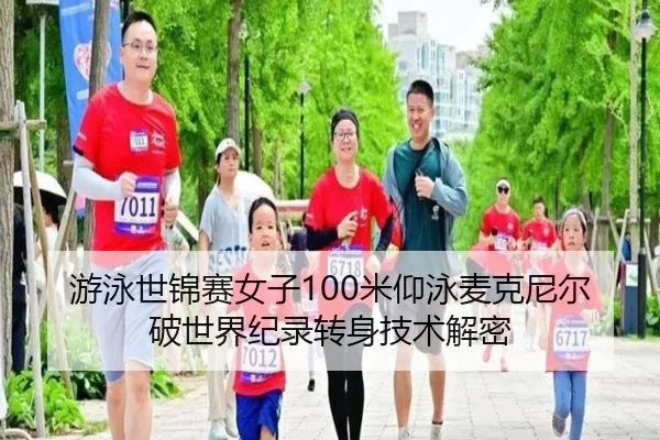 you-yong-shi-jin-sai-nv-zi-mi-yang-yong-mai-ke-ni-er-po-shi-jie-ji-lu-zhuan-shen-ji-shu-jie-mi-3-389.jpg